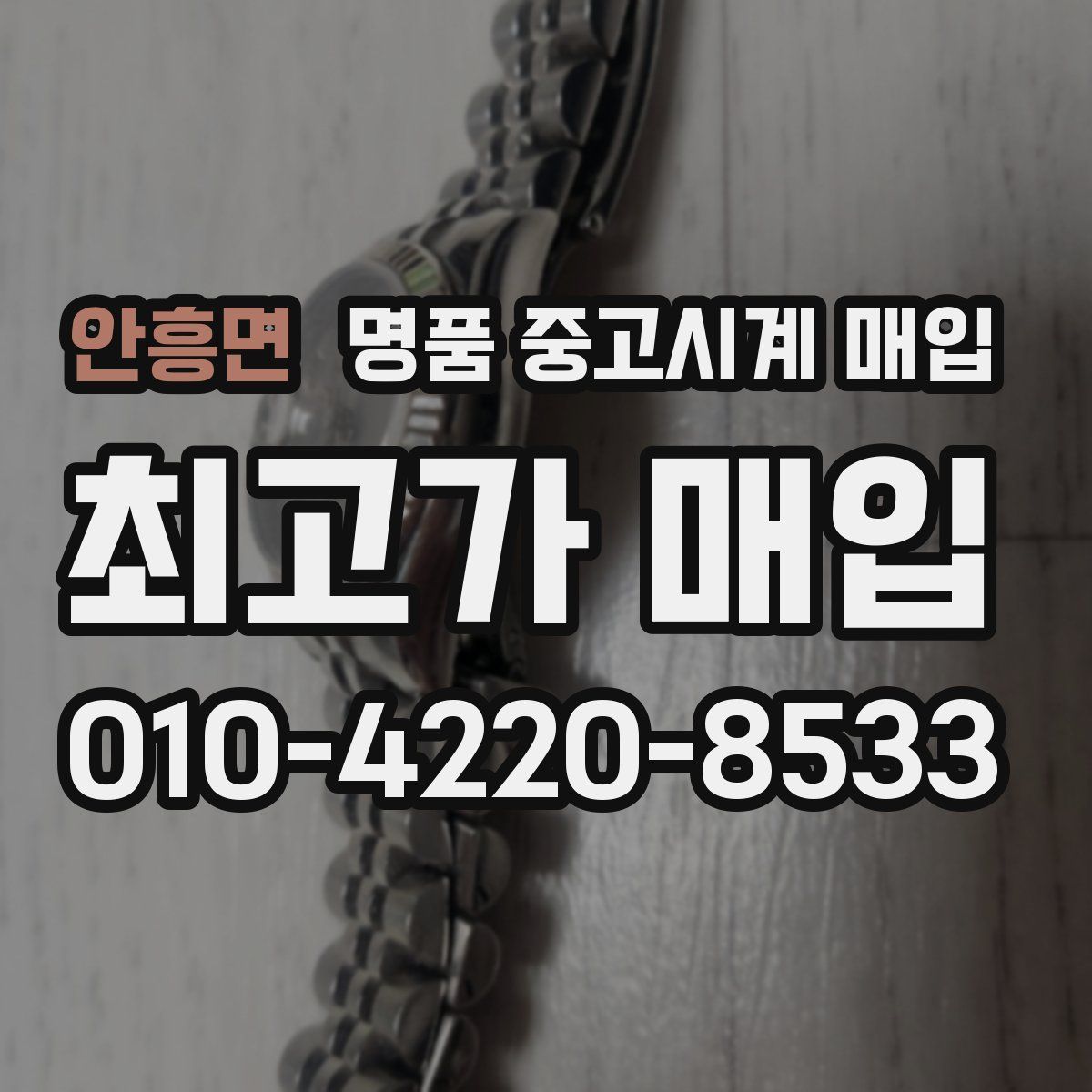 안흥면 명품 중고시계 매입