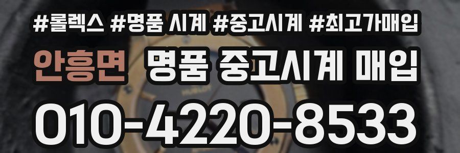 안흥면 명품 중고시계 매입