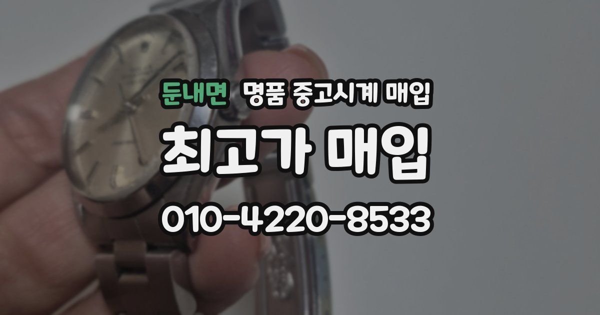 둔내면 명품 중고시계 매입
