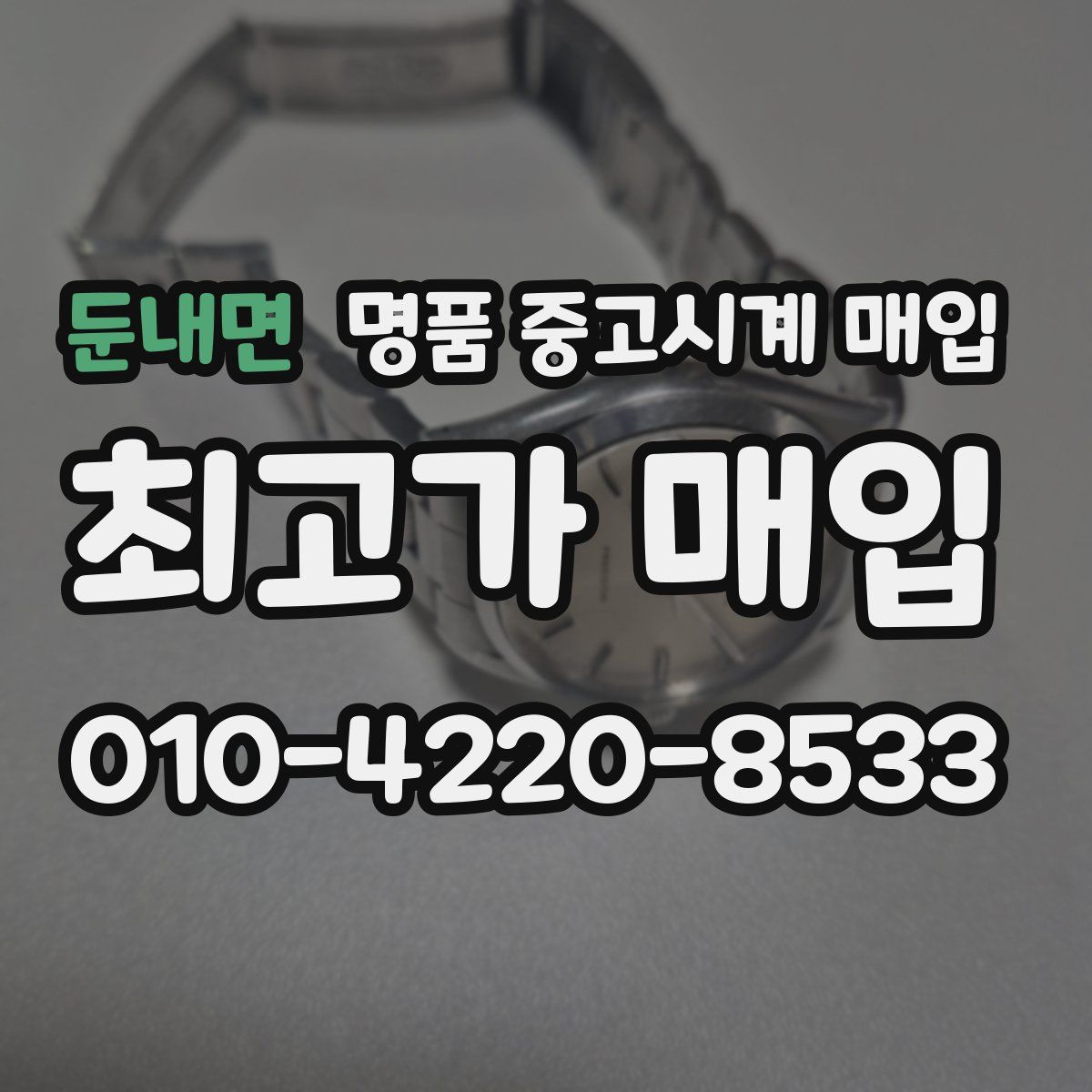 둔내면 명품 중고시계 매입