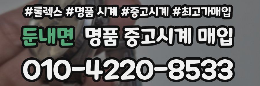 둔내면 명품 중고시계 매입