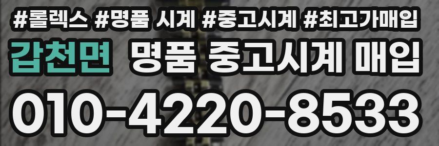 갑천면 명품 중고시계 매입