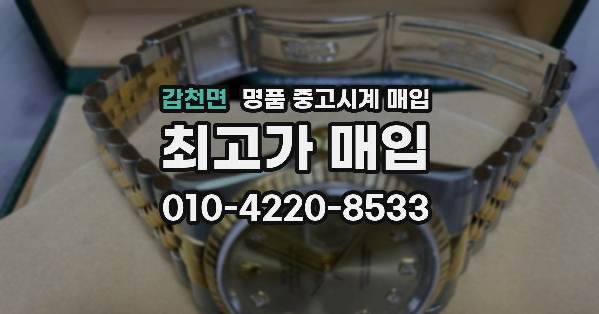 갑천면 명품 중고시계 매입