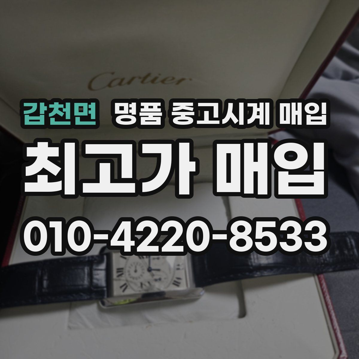 갑천면 명품 중고시계 매입