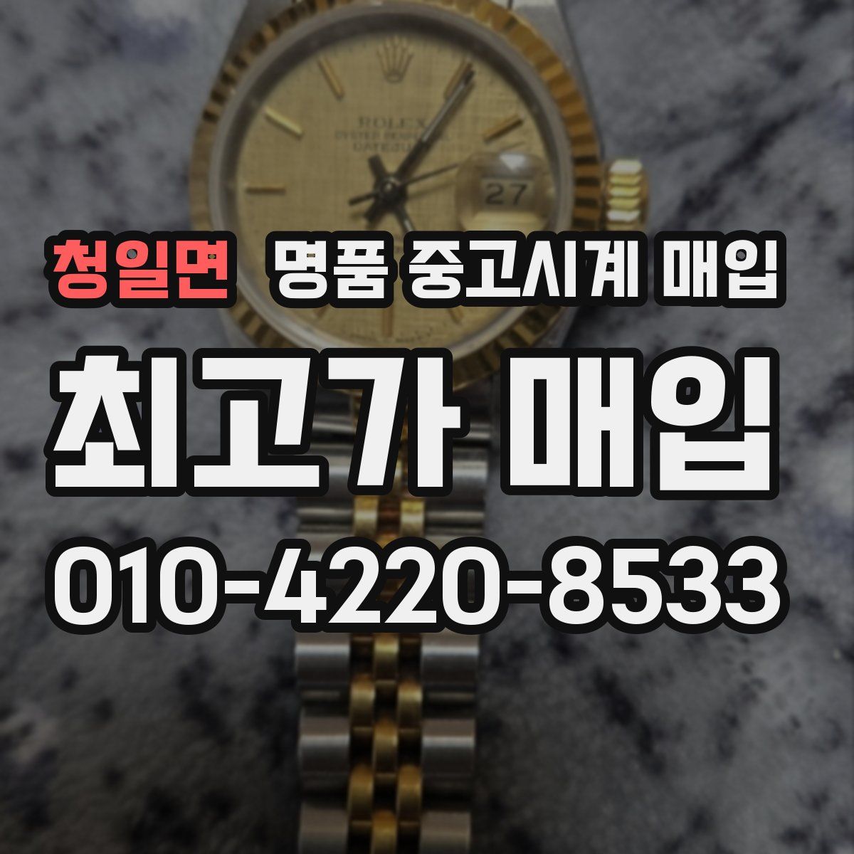 청일면 명품 중고시계 매입