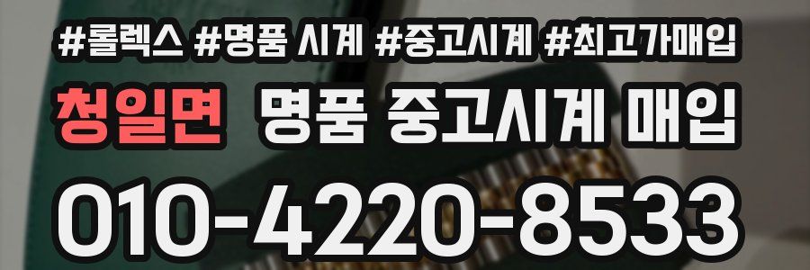 청일면 명품 중고시계 매입