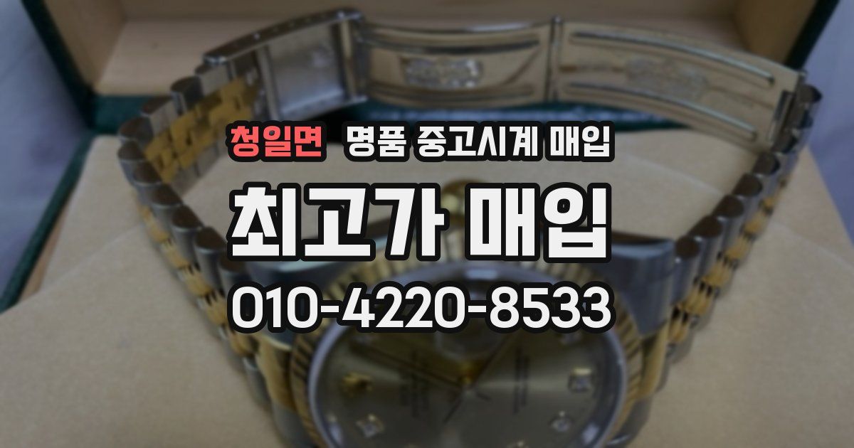 청일면 명품 중고시계 매입