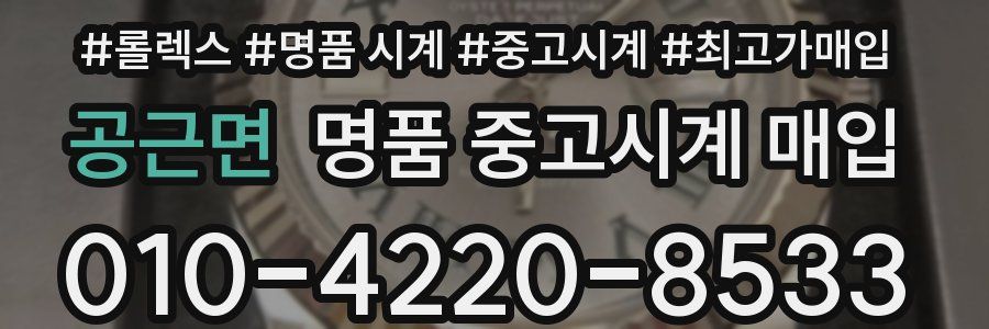 공근면 명품 중고시계 매입