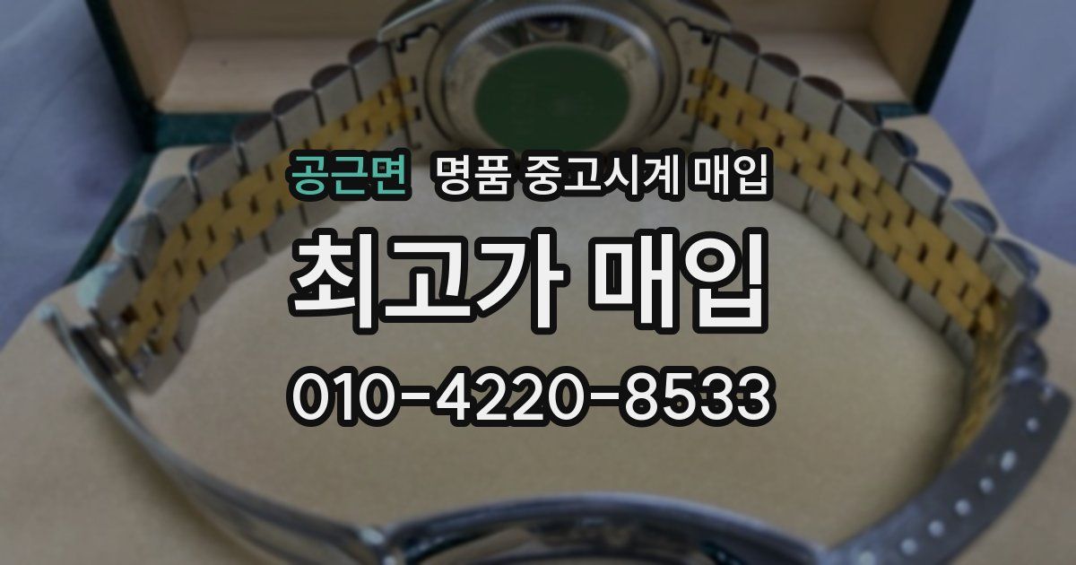 공근면 명품 중고시계 매입