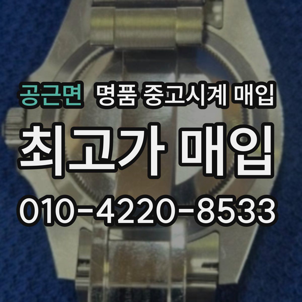 공근면 명품 중고시계 매입