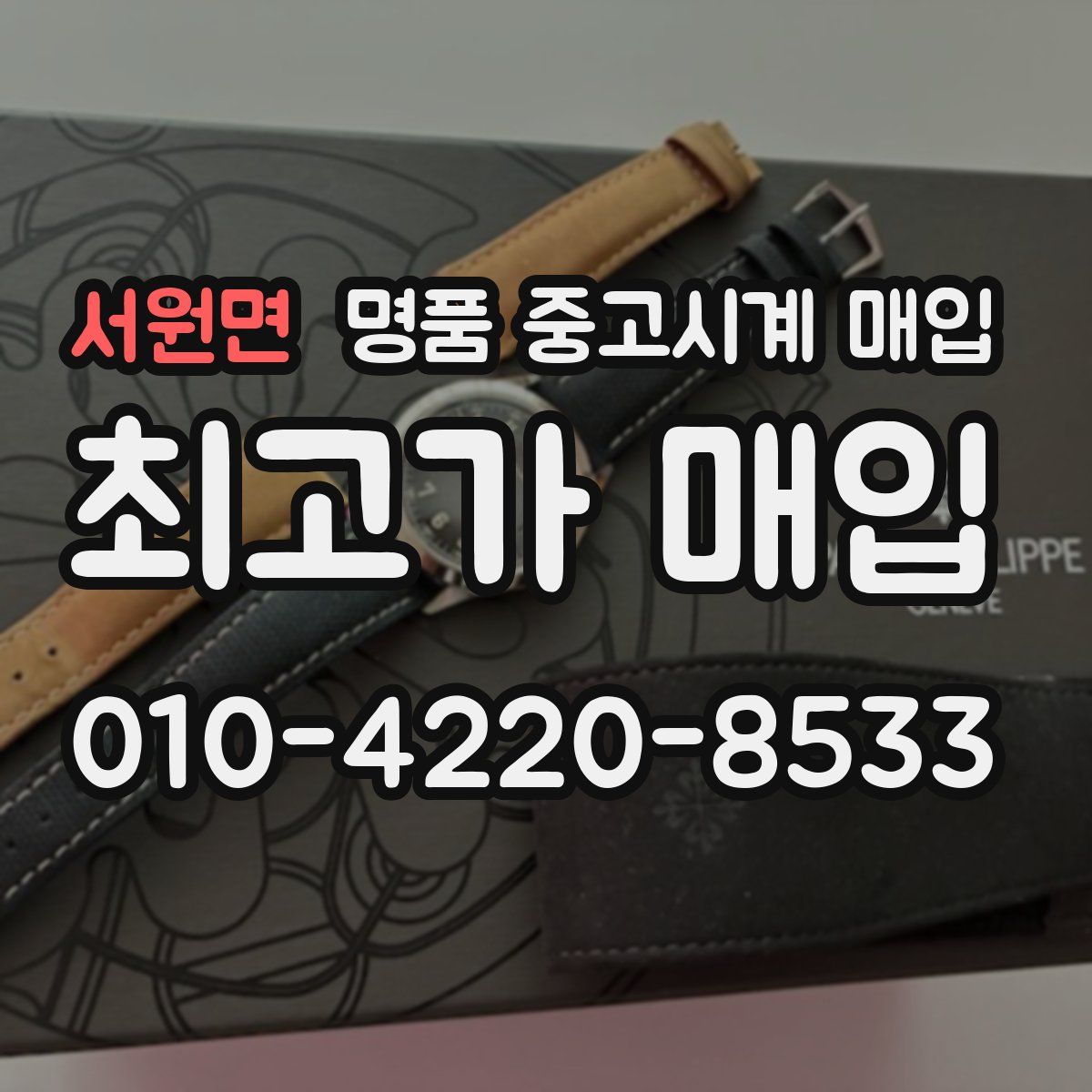 서원면 명품 중고시계 매입
