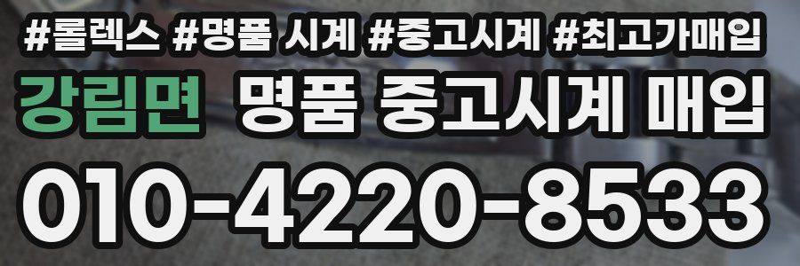 강림면 명품 중고시계 매입