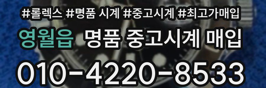 영월읍 명품 중고시계 매입