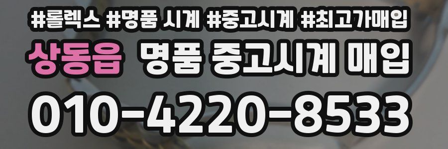 상동읍 명품 중고시계 매입