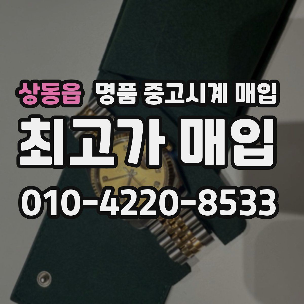 상동읍 명품 중고시계 매입