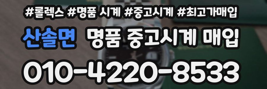산솔면 명품 중고시계 매입