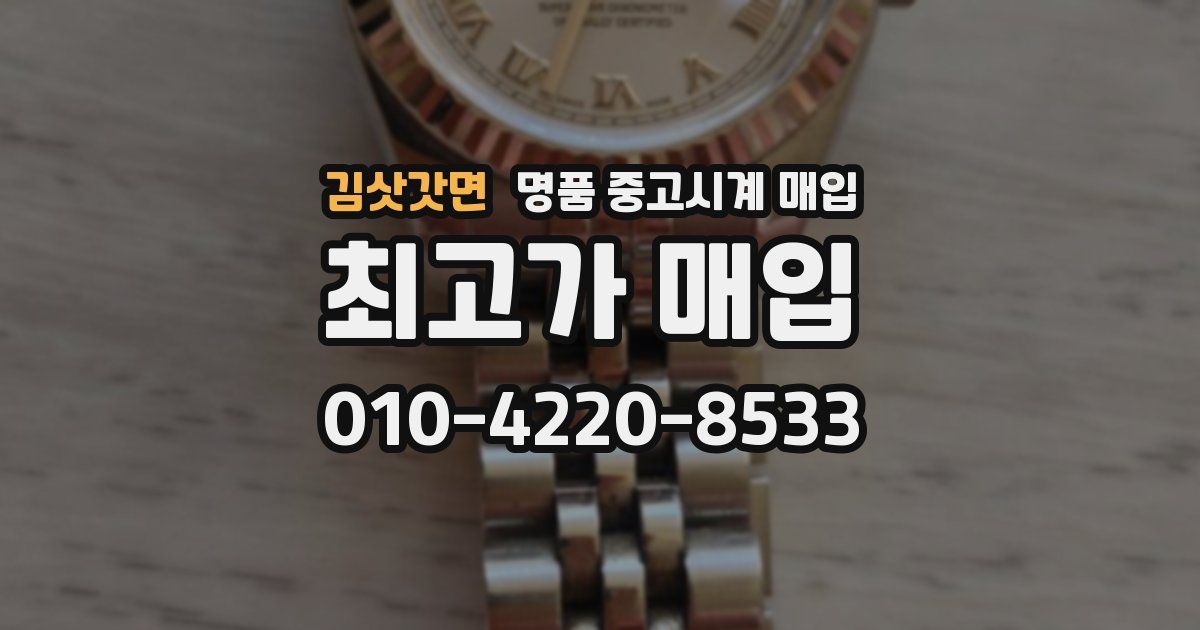 김삿갓면 명품 중고시계 매입