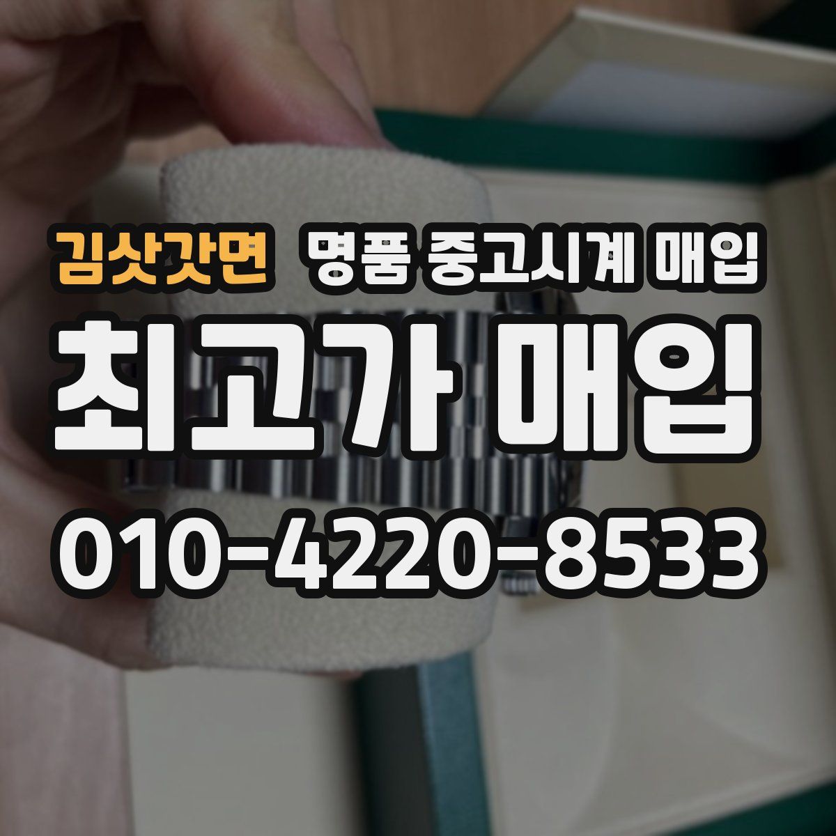 김삿갓면 명품 중고시계 매입