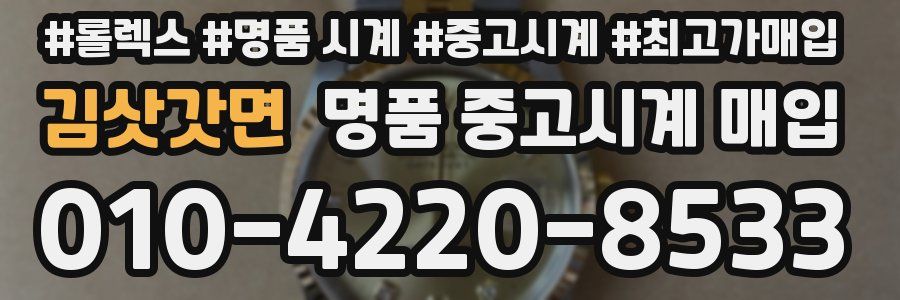 김삿갓면 명품 중고시계 매입