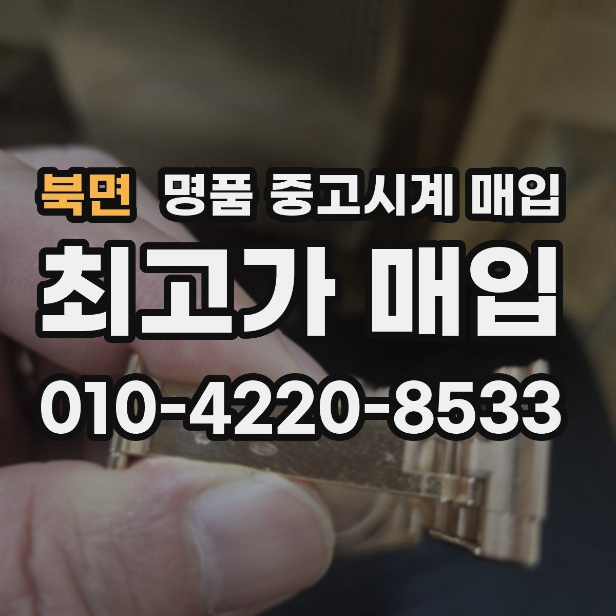 북면 명품 중고시계 매입 절차를 처음부터 끝까지 정리
