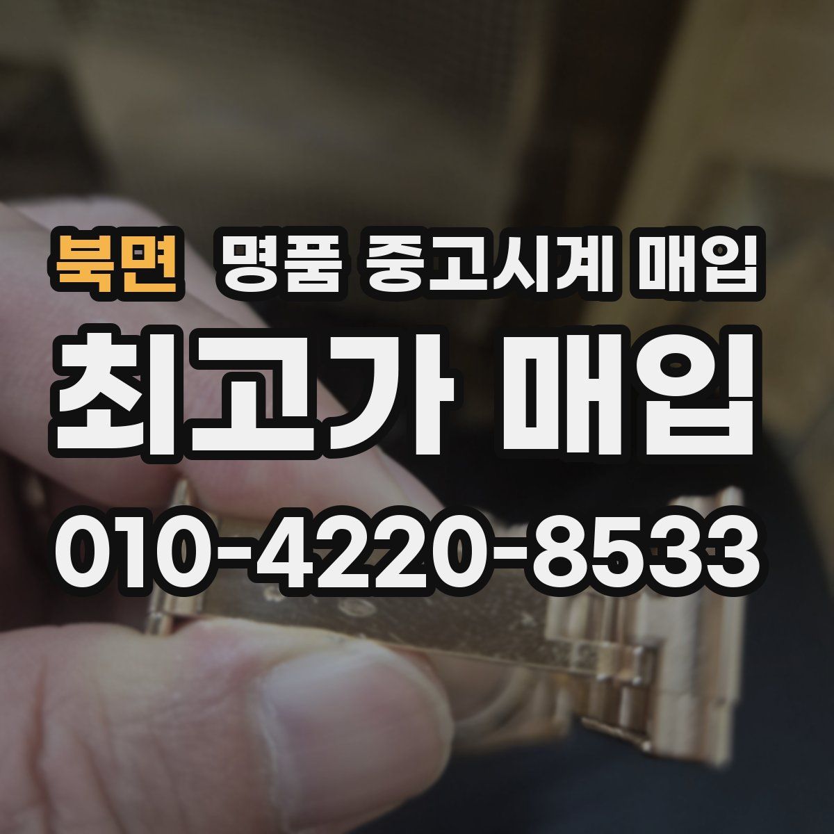북면 명품 중고시계 매입