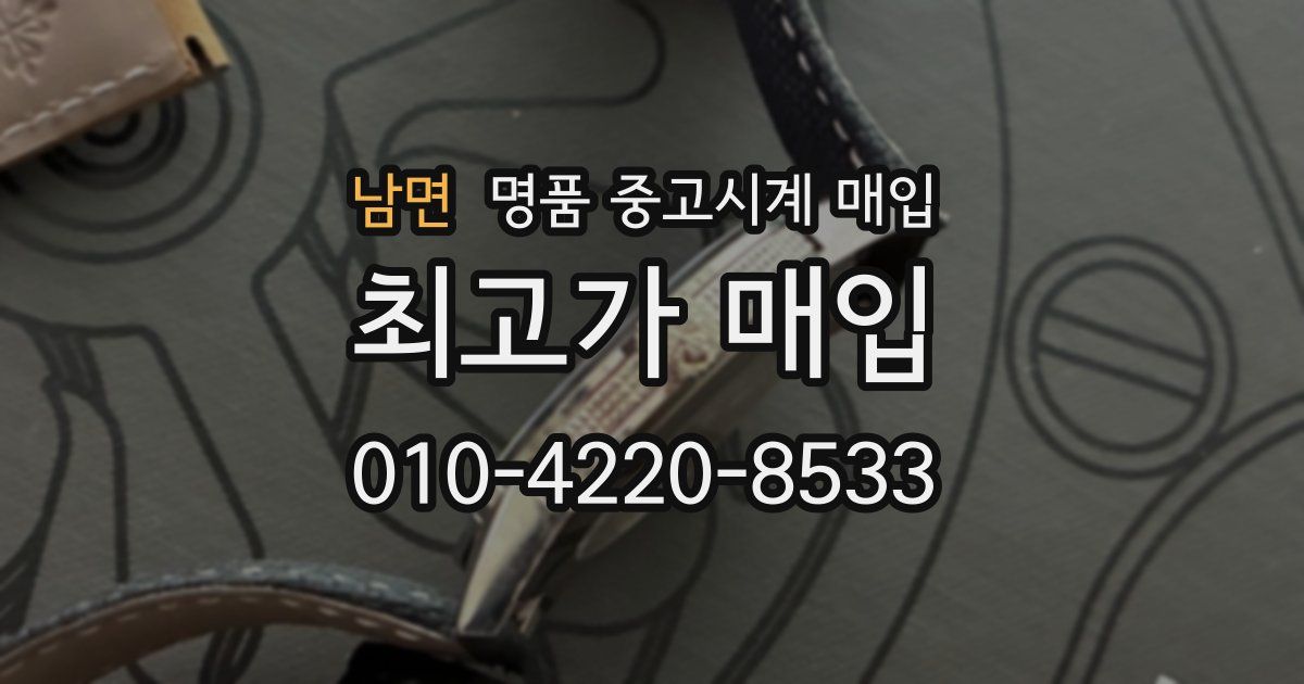 남면 명품 중고시계 매입
