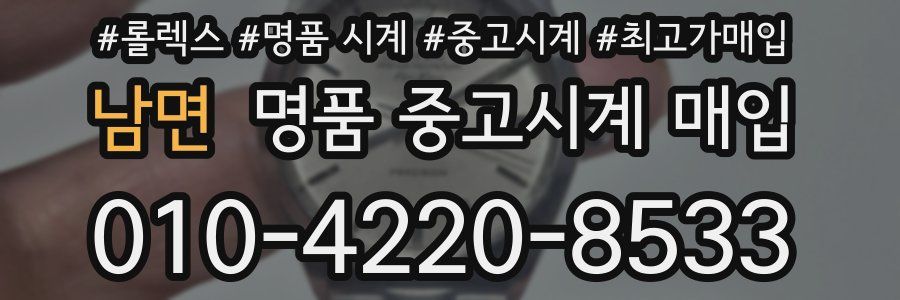 남면 명품 중고시계 매입