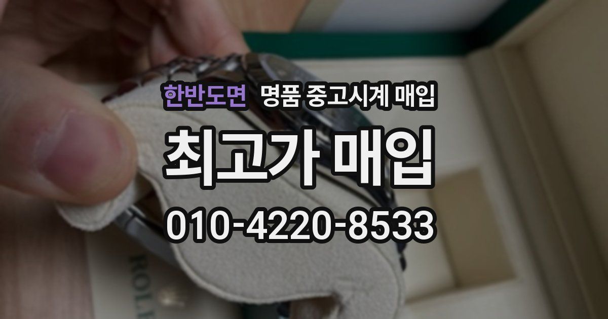 한반도면 명품 중고시계 매입