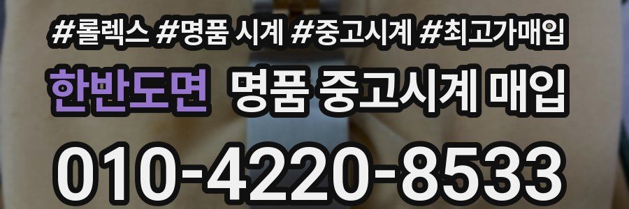 한반도면 명품 중고시계 매입