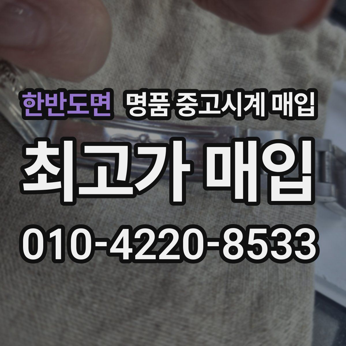 한반도면 명품 중고시계 매입