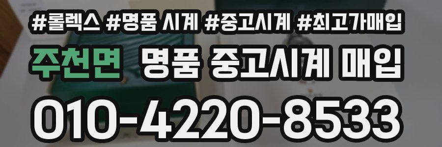 주천면 명품 중고시계 매입