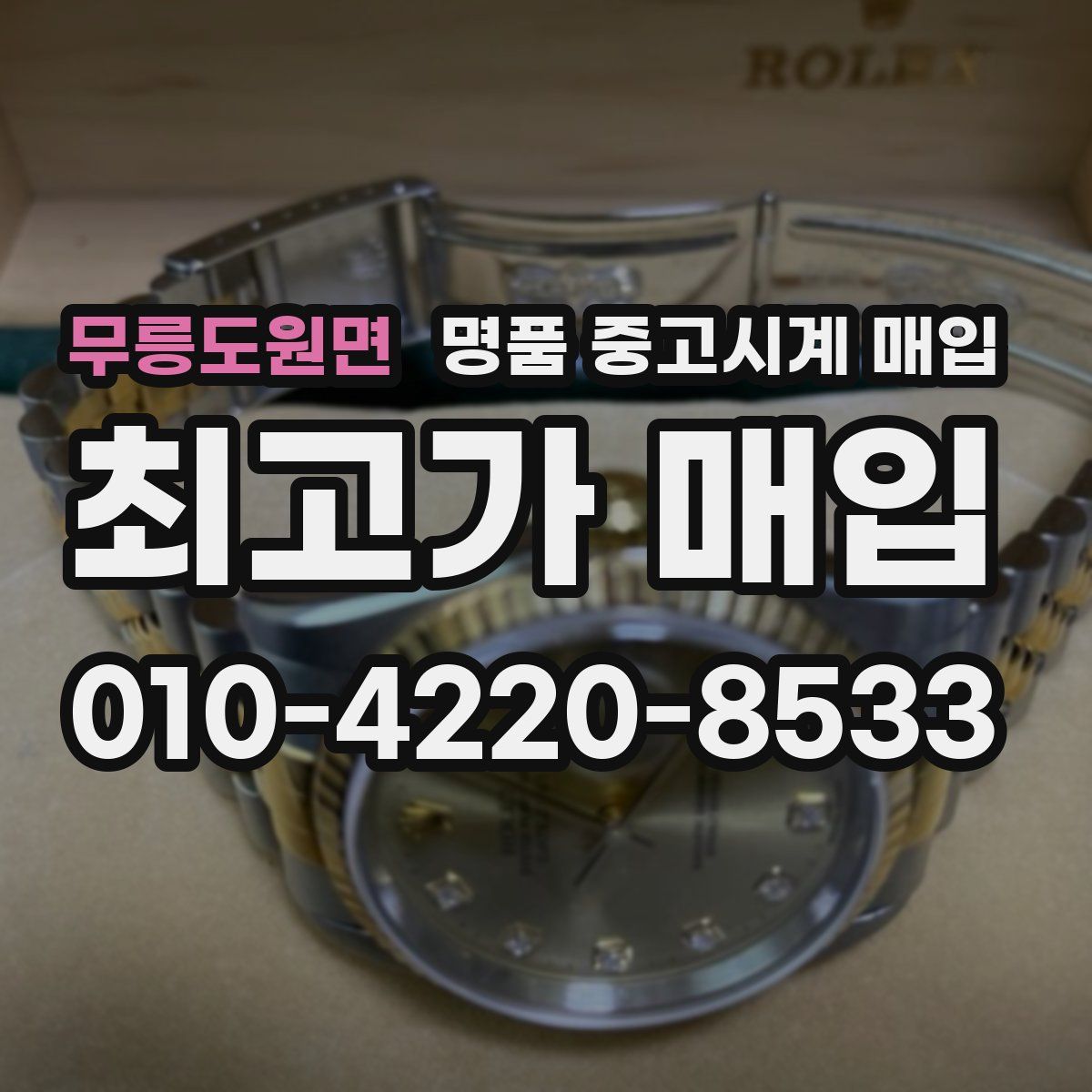무릉도원면 명품 중고시계 매입