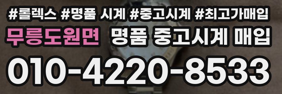 무릉도원면 명품 중고시계 매입