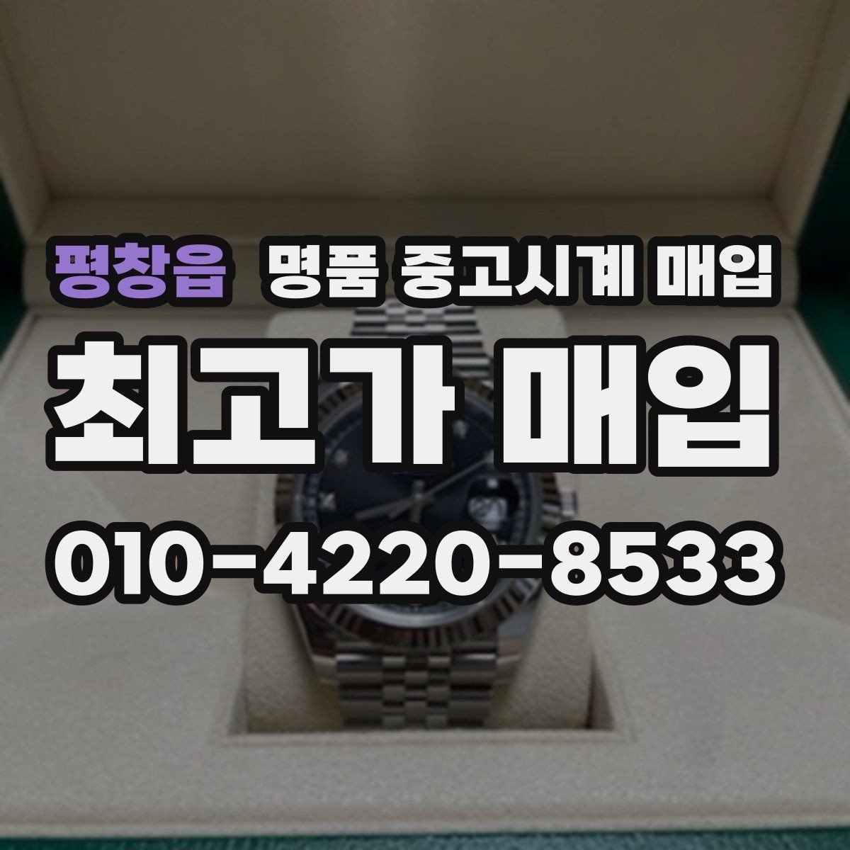평창읍 명품 중고시계 매입 금액 산정에 쓰이는 평가 항목