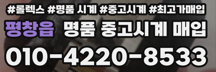 평창읍 명품 중고시계 매입