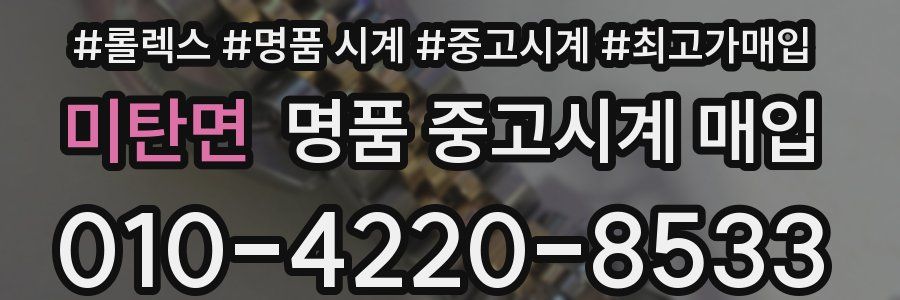 미탄면 명품 중고시계 매입
