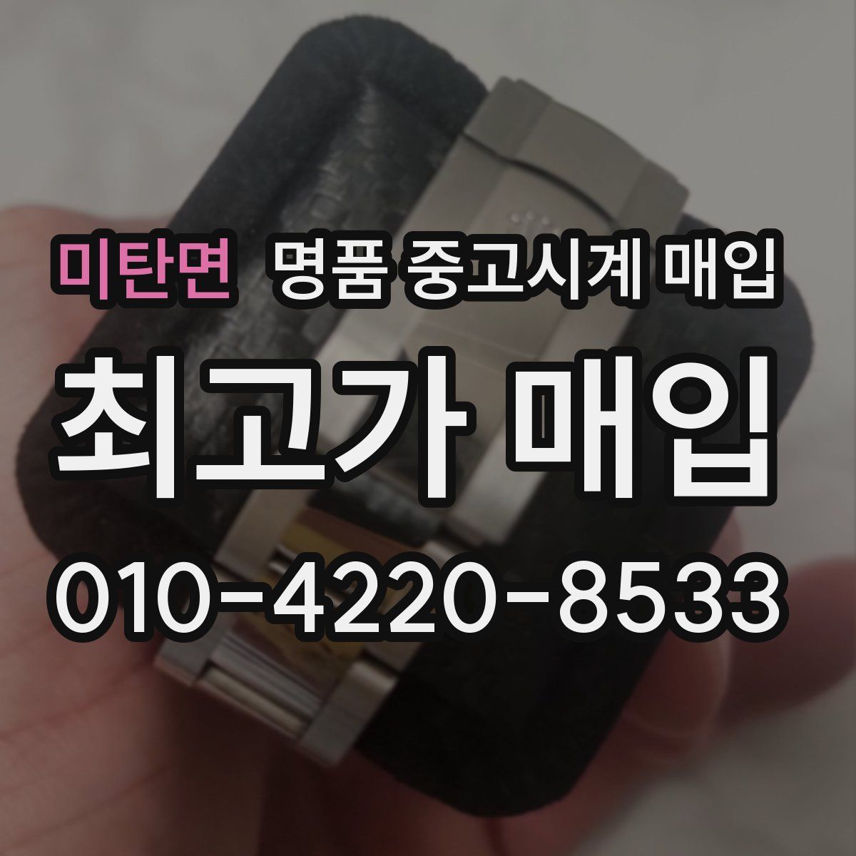 미탄면 명품 중고시계 매입