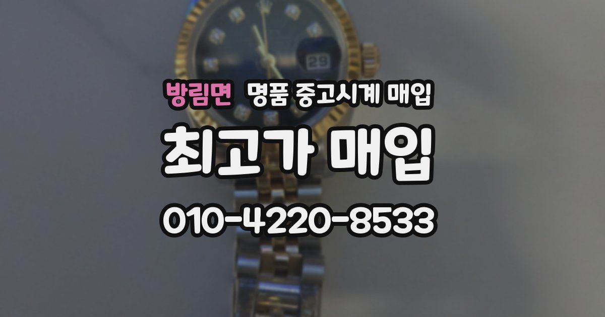 방림면 명품 중고시계 매입