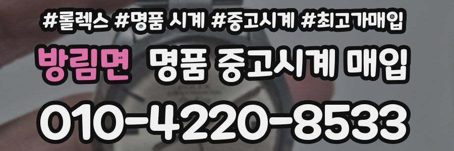 방림면 명품 중고시계 매입
