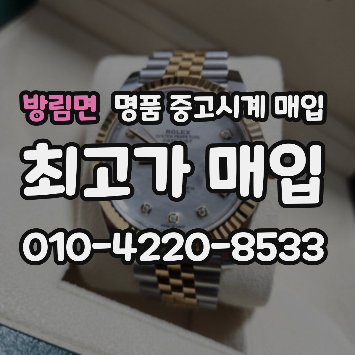 방림면 명품 중고시계 매입