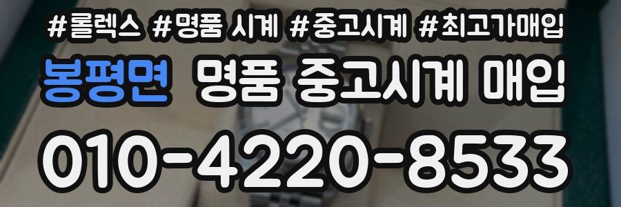 봉평면 명품 중고시계 매입