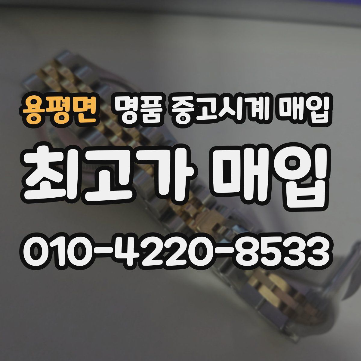 용평면 명품 중고시계 매입