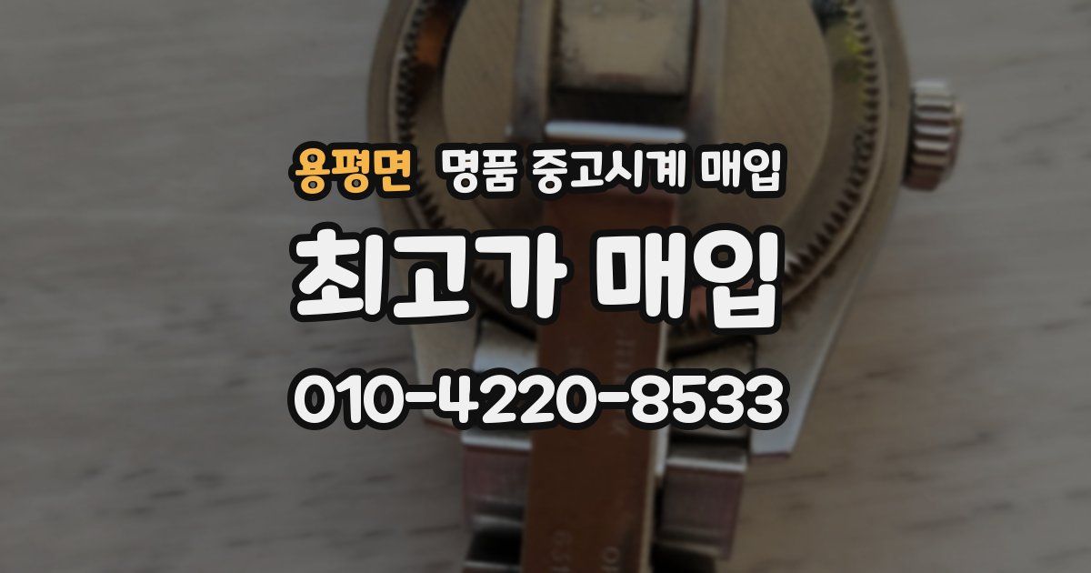 용평면 명품 중고시계 매입
