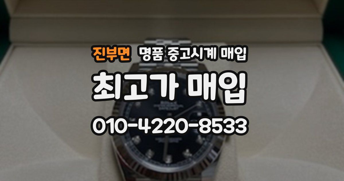 진부면 명품 중고시계 매입