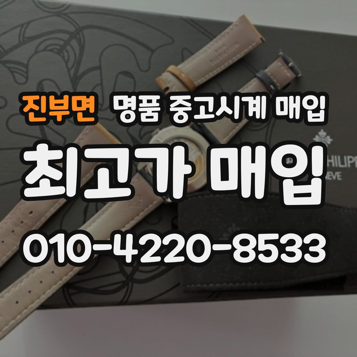진부면 명품 중고시계 매입