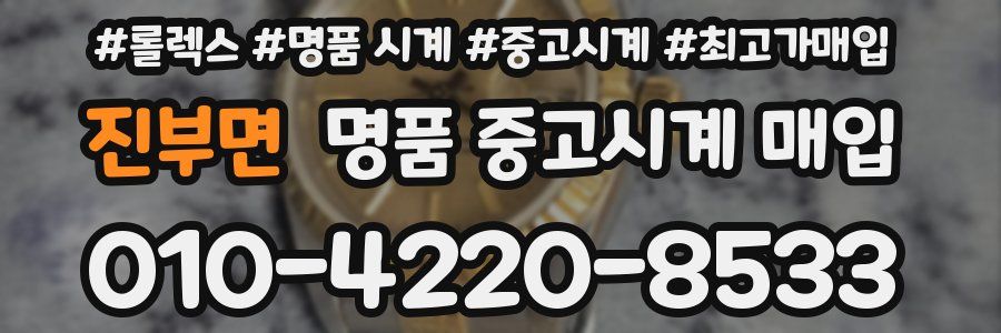 진부면 명품 중고시계 매입