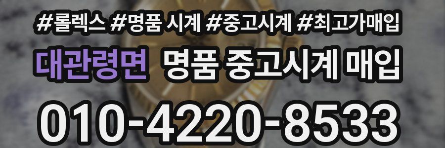 대관령면 명품 중고시계 매입