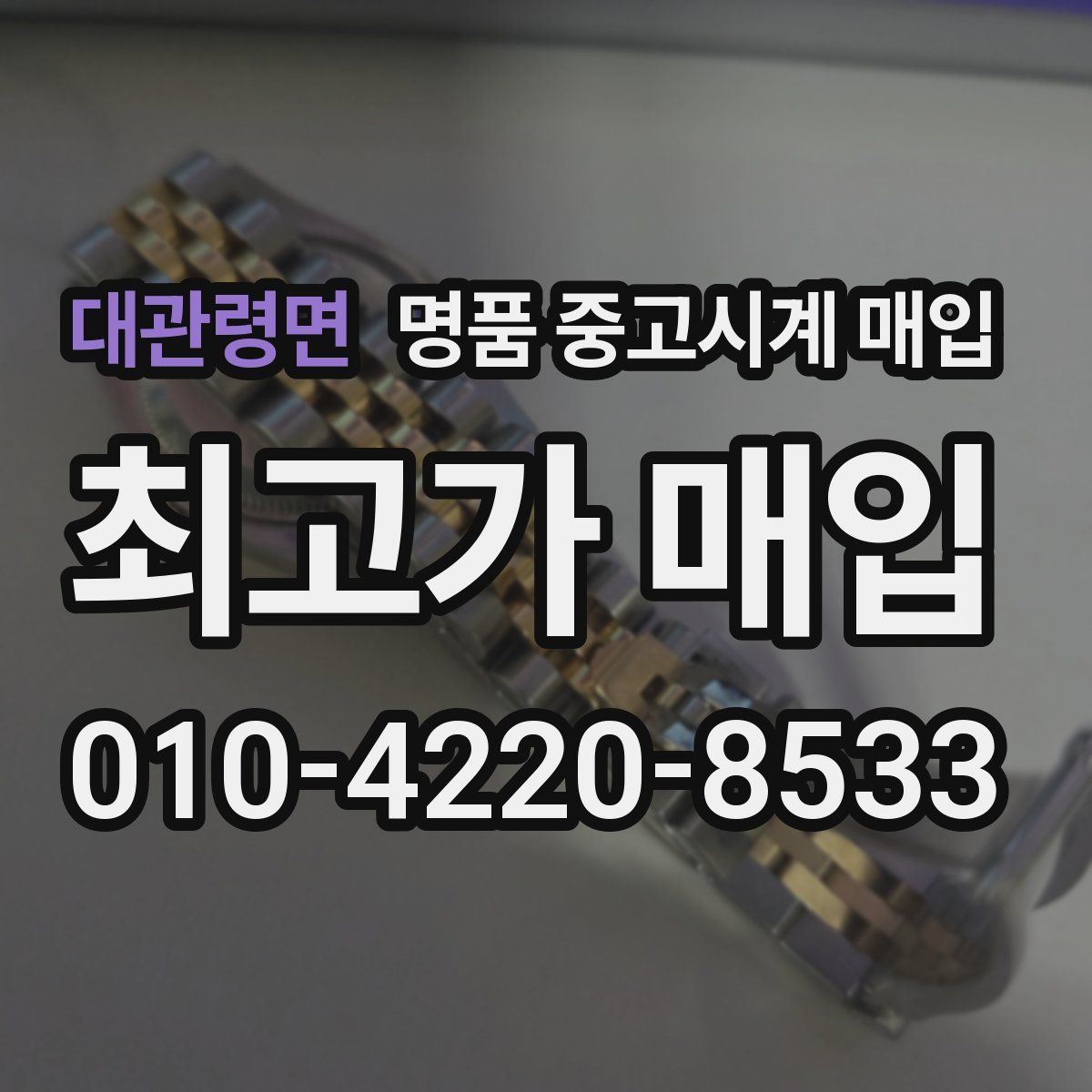대관령면 명품 중고시계 매입