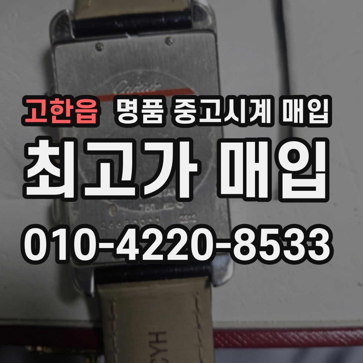 고한읍 명품 중고시계 매입