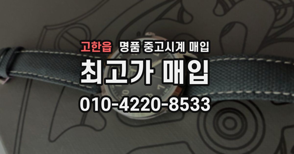 고한읍 명품 중고시계 매입
